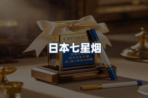 日本七星烟